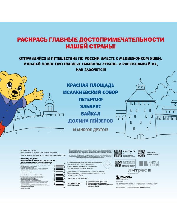 Россия для детей. Путеводитель-раскраска по главным достопримечательностям нашей страны (от 6 до 10 лет)