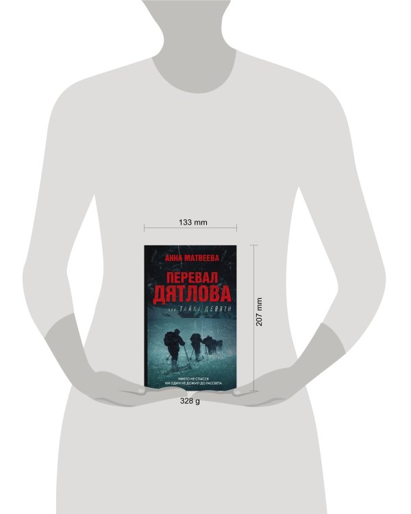 Перевал Дятлова, или Тайна девяти