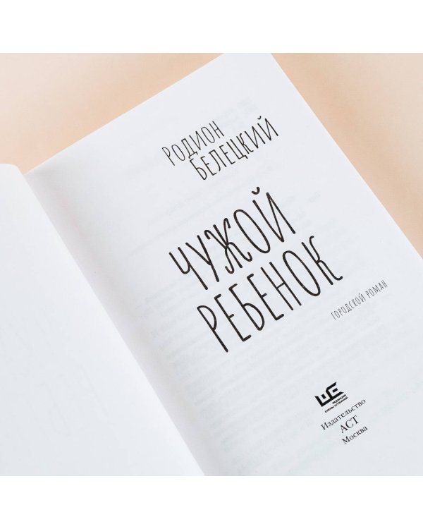 Чужой ребёнок