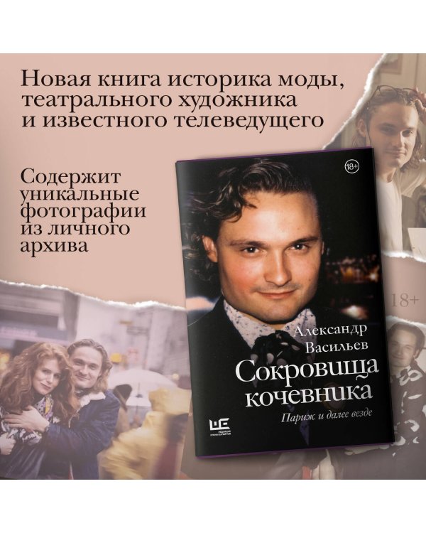 Сокровища кочевника: Париж и далее везде