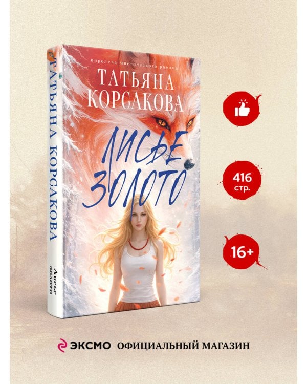 Лисье золото