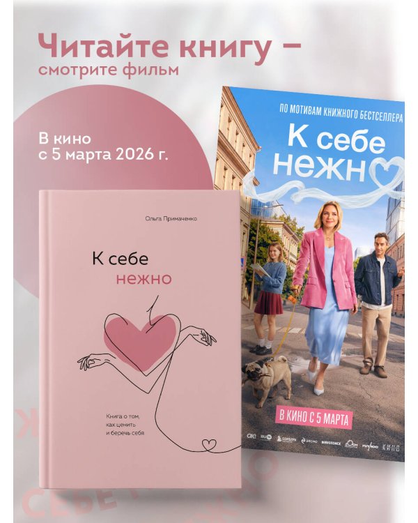 К себе нежно. Книга о том, как ценить и беречь себя