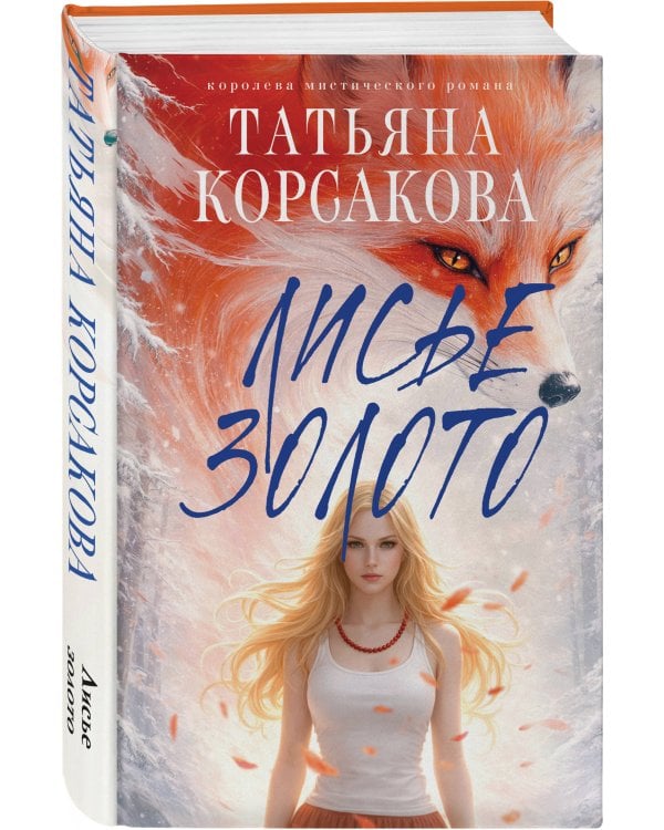 Лисье золото