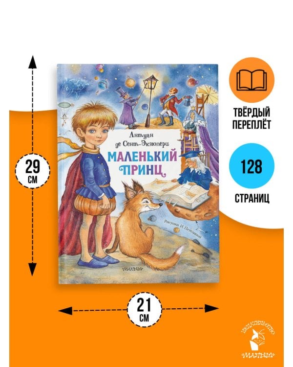 Маленький принц