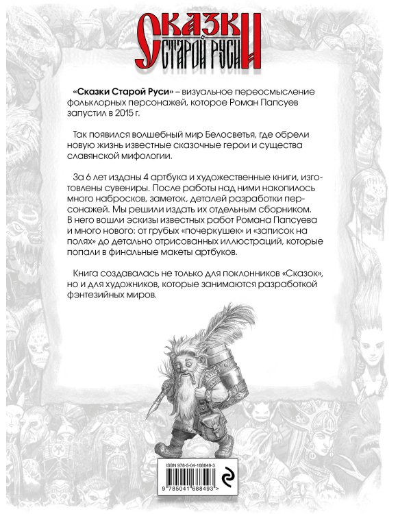 Сказки Старой Руси. Наброски. I