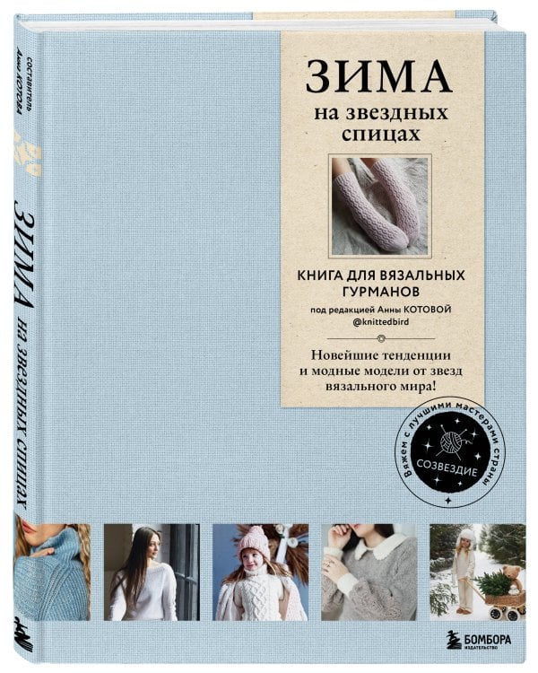 ЗИМА на звездных спицах. Книга для вязальных гурманов. Новейшие тенденции и модные модели от звезд вязального мира
