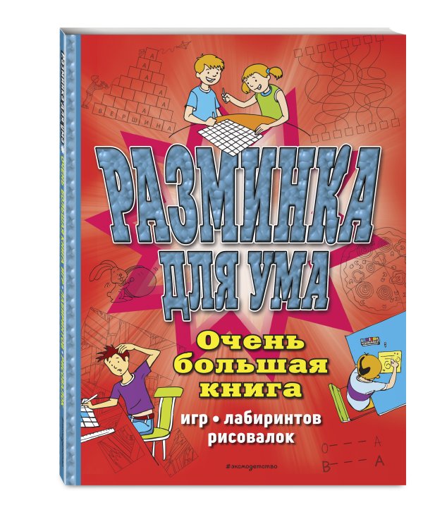 Разминка для ума. Очень большая книга игр, лабиринтов, рисовалок