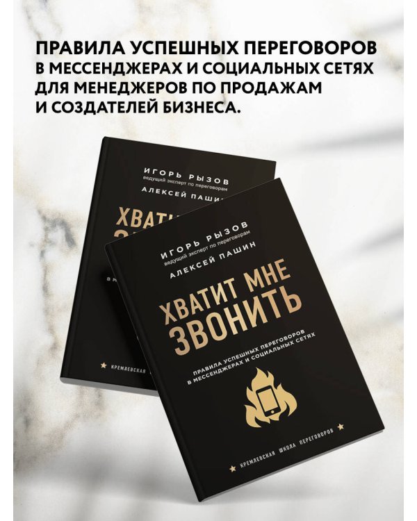 Хватит мне звонить. Правила успешных переговоров в мессенджерах и социальных сетях