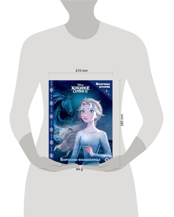 Холодное сердце 2. Королева-волшебница. Нескучные истории