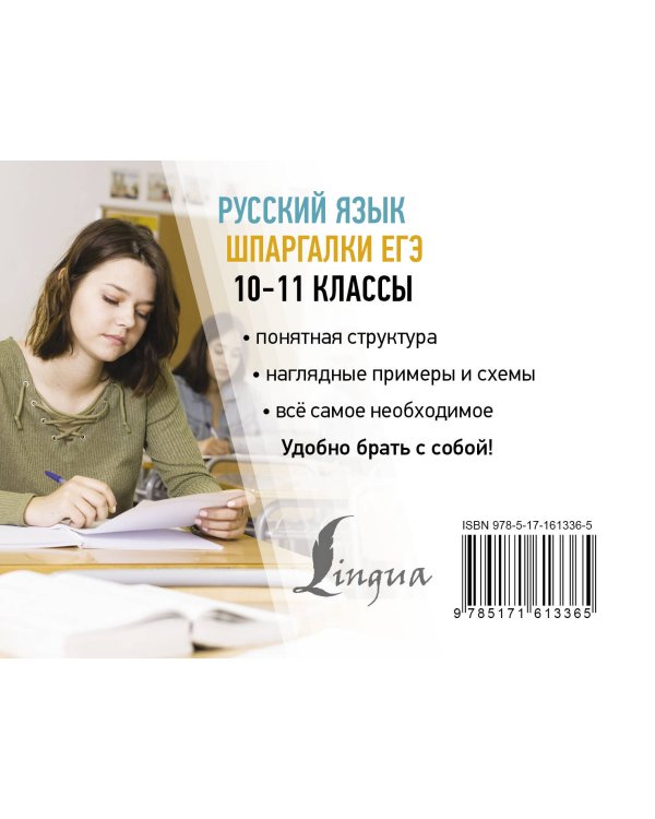 Русский язык. Шпаргалки ЕГЭ. 10-11 классы