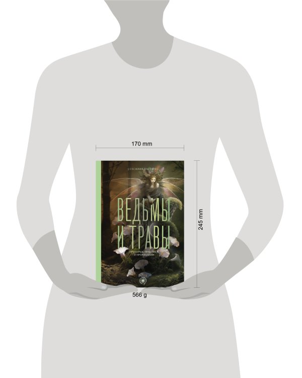 Ведьмы и травы. Магические практики, припарки и прорицания