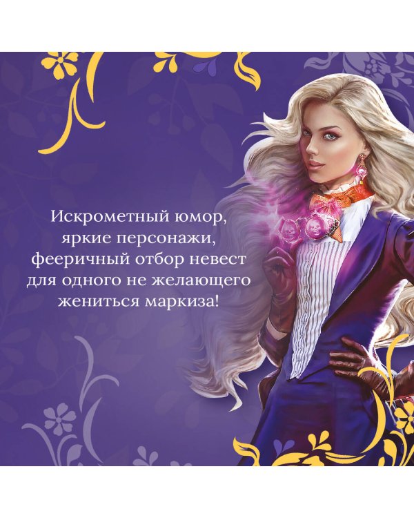 Невест так много!