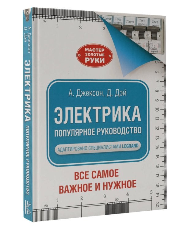 Электрика. Популярное руководство