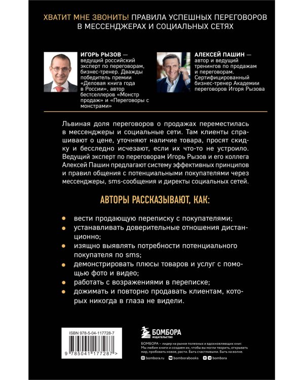 Хватит мне звонить. Правила успешных переговоров в мессенджерах и социальных сетях