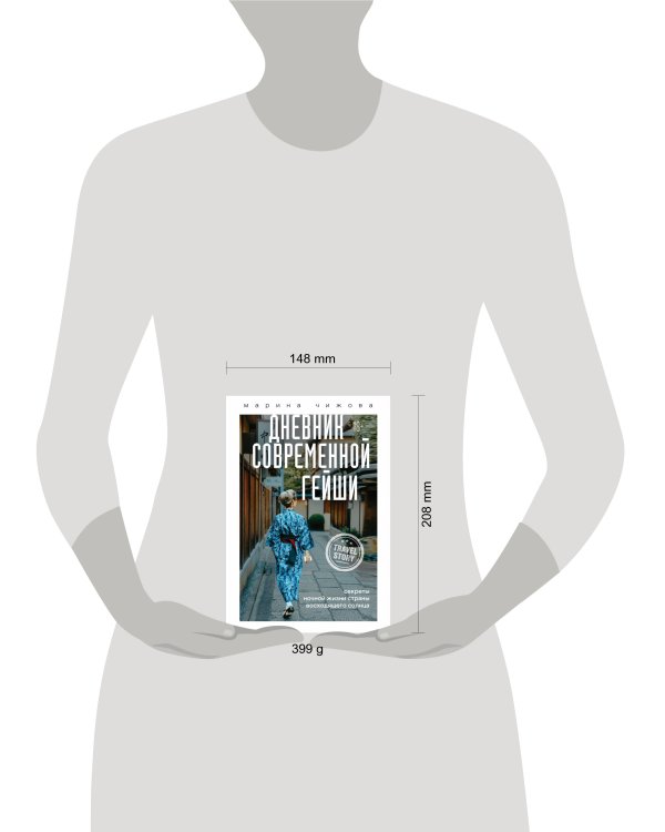 Дневник современной гейши. Секреты ночной жизни страны восходящего солнца