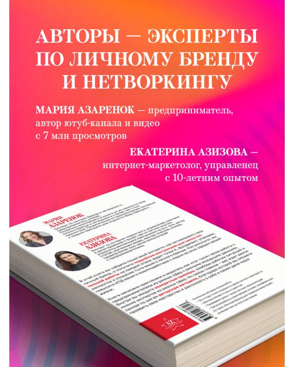 Активируй свой персональный бренд. 100+ кейсов для повышения эффективности бизнеса