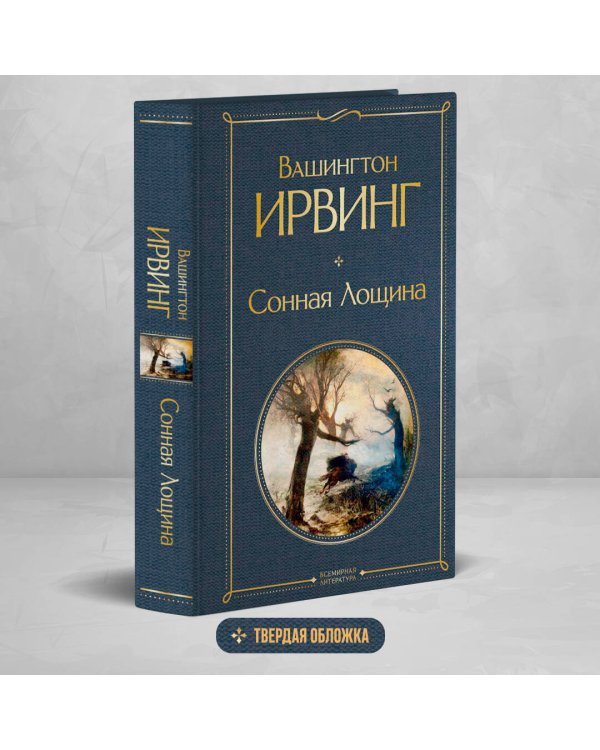 Сонная Лощина