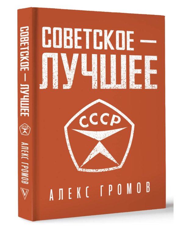 Советское - лучшее!
