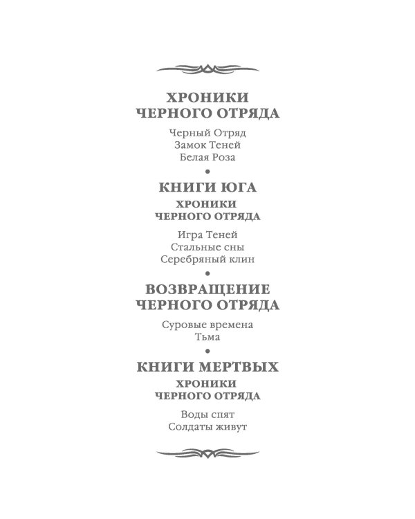 Возвращение Черного Отряда: Суровые времена. Тьма