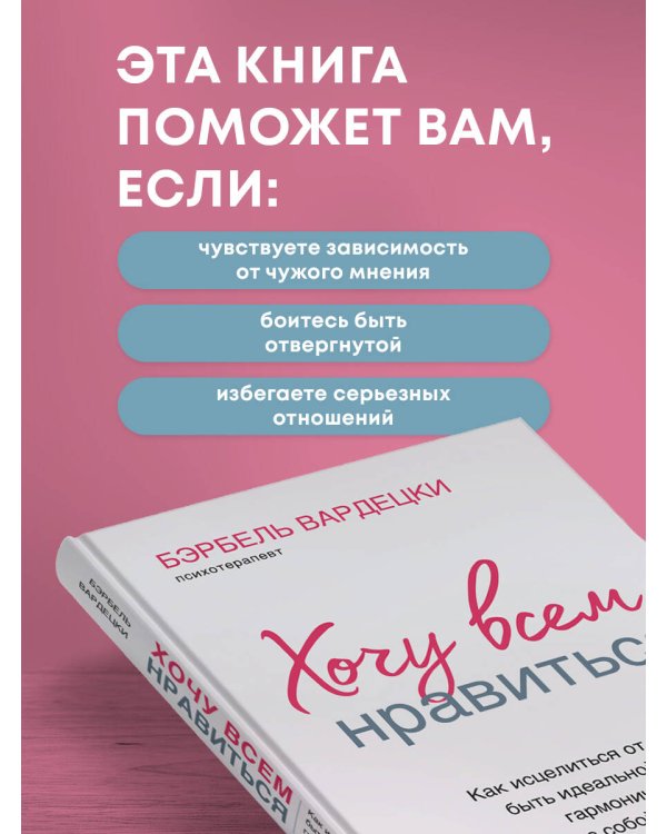 Хочу всем нравиться. Как исцелиться от стремления быть идеальной и выстроить гармоничные отношения с собой и окружающими