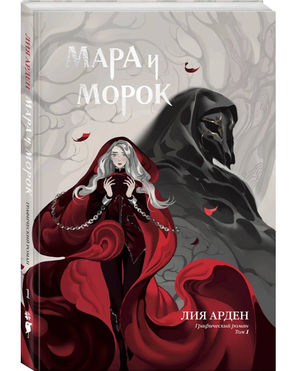 Мара и Морок. Графический роман. Том 1