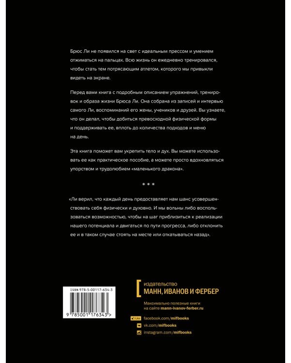 Правила тренировок Брюса Ли. Раскрой возможности своего тела