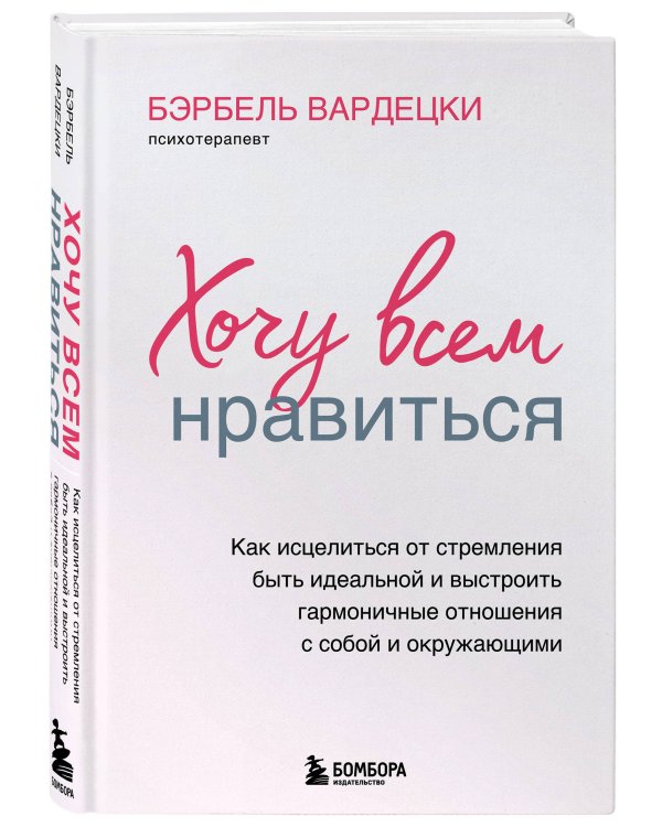 Хочу всем нравиться. Как исцелиться от стремления быть идеальной и выстроить гармоничные отношения с собой и окружающими