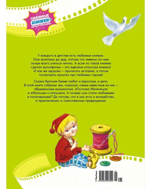 Бременские музыканты. Сказки