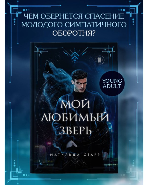 Мой любимый зверь