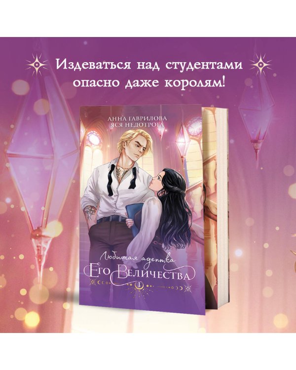 Любимая адептка его величества. Книга 1