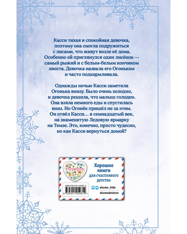 Рождественские истории. Как подружиться с лисёнком (выпуск 7)