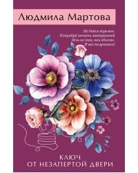 Ключ от незапертой двери