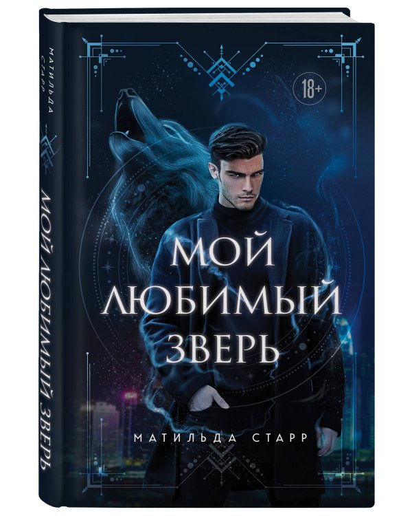 Мой любимый зверь