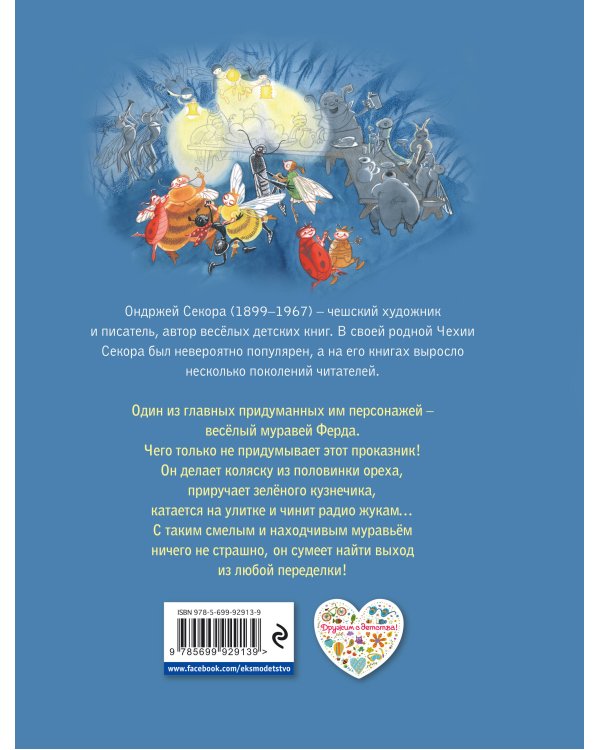 Приключения муравья Ферды