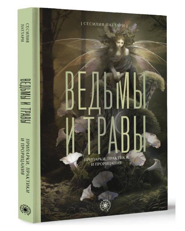 Ведьмы и травы. Магические практики, припарки и прорицания