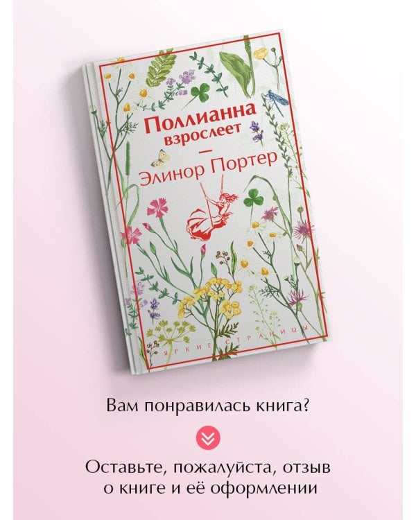 Поллианна взрослеет