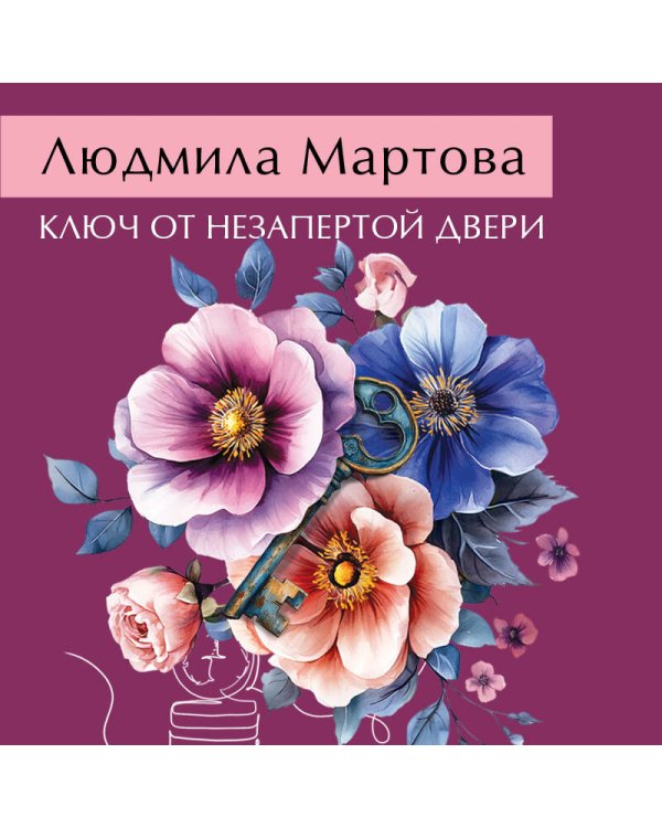 Ключ от незапертой двери