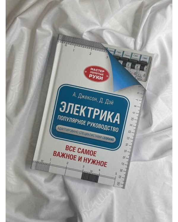 Электрика. Популярное руководство