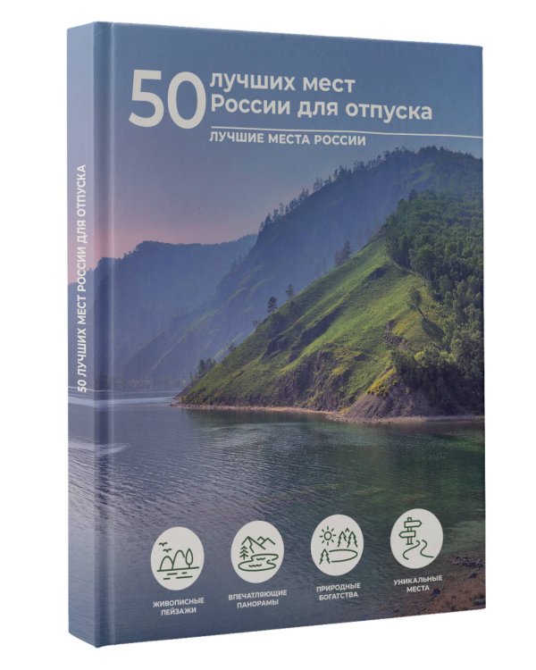 50 лучших мест России для отпуска