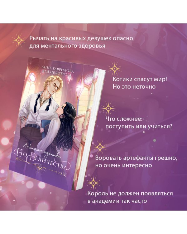 Любимая адептка его величества. Книга 1