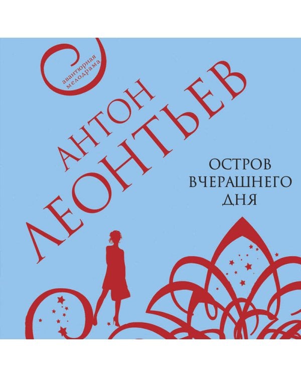 Остров вчерашнего дня