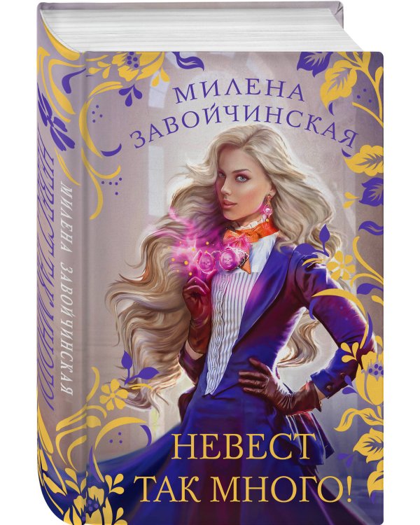 Невест так много!