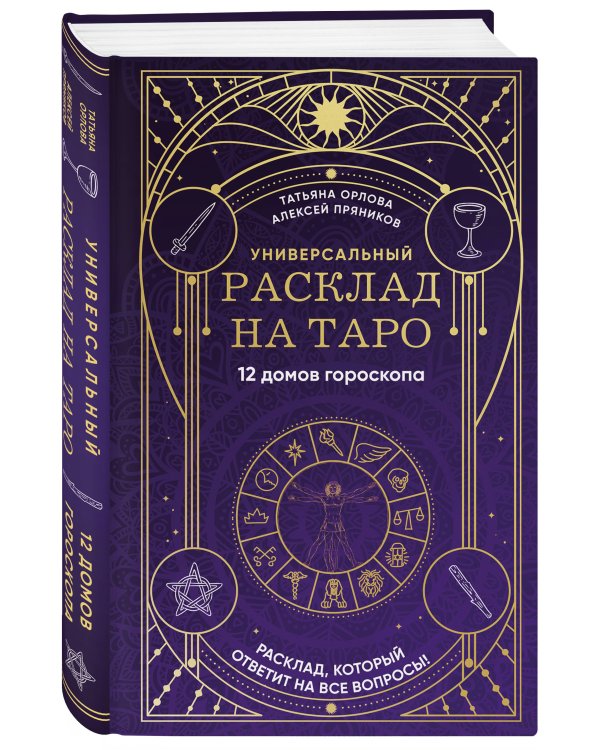 Универсальный расклад на Таро. 12 домов гороскопа