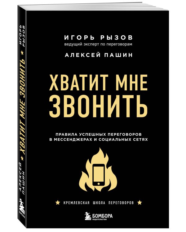 Хватит мне звонить. Правила успешных переговоров в мессенджерах и социальных сетях
