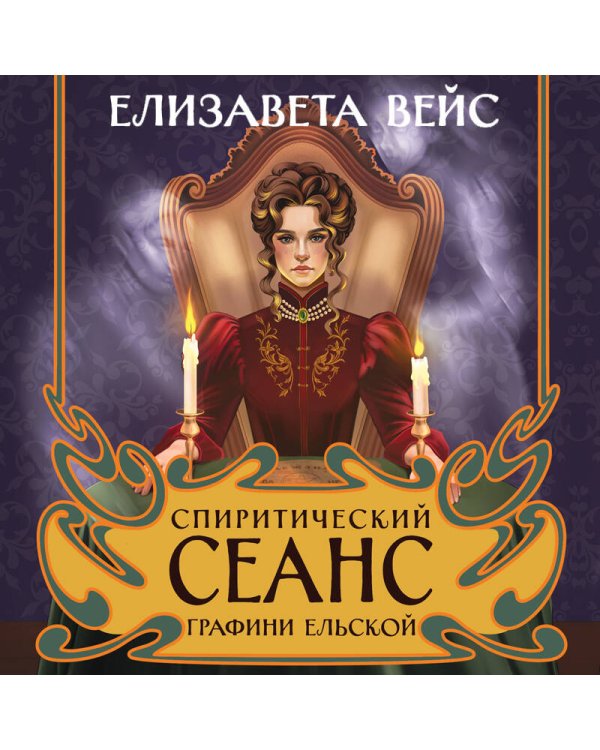 Спиритический сеанс графини Ельской