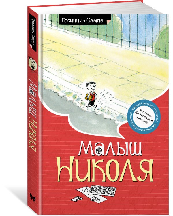 Малыш Николя