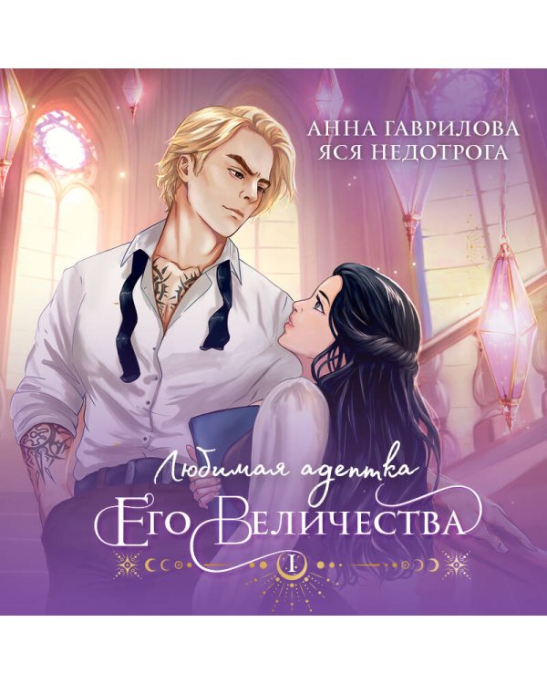 Любимая адептка его величества. Книга 1