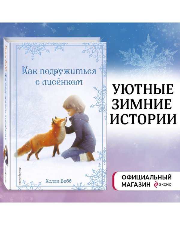 Рождественские истории. Как подружиться с лисёнком