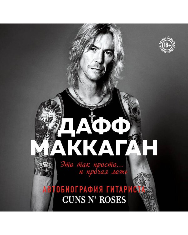 Дафф МакКаган. Это так просто… и прочая ложь