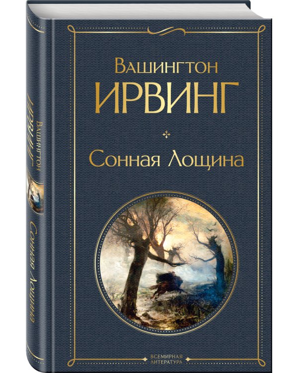 Сонная Лощина